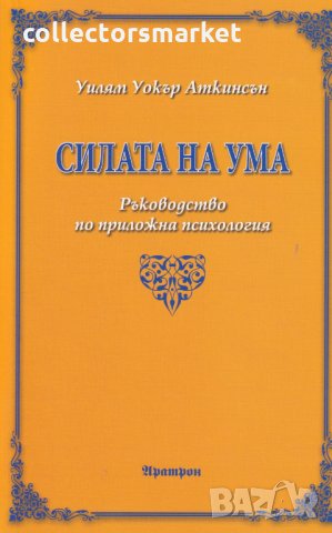 Силата на ума, снимка 1 - Езотерика - 29512960