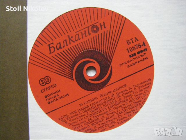 ВТА 10878 - 70 години Йосиф Цанков, снимка 3 - Грамофонни плочи - 32934248