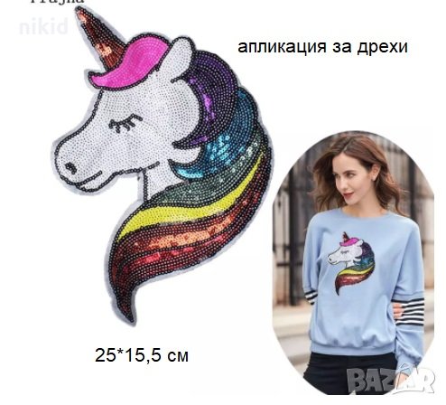 голям цветен Еднорог Unicorn апликация с пайети за дреха дрехи самозалепваща се