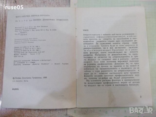 Книга "Кога започва атеросклерозата - Л.Трифонова" - 24 стр., снимка 3 - Специализирана литература - 44279906