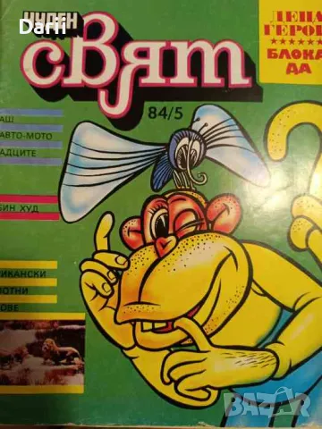 Чуден свят. Бр. 5 / 1984