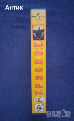 Видеокасета VHS Трусове / 1990 год., снимка 4 - Други жанрове - 53946079