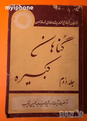 Стара Книга Големи Грехове / Хазарт Аятолах на Иврид