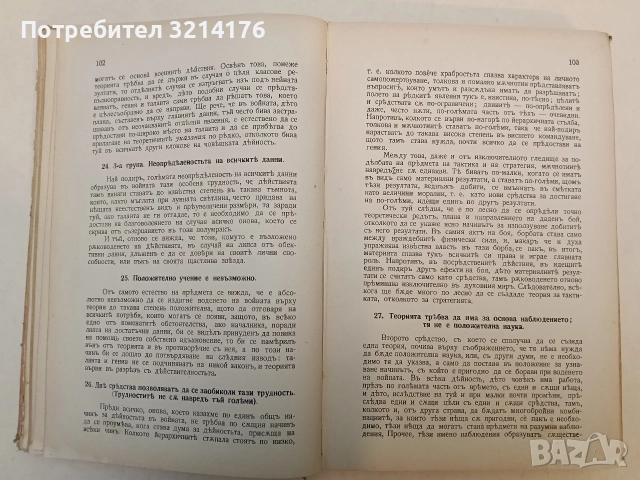 Теория на голямата война. Въведение. Книги 1-2 (1909) / Томъ 1. Книга 3 (1910) - Карл фон Клаузевиц , снимка 6 - Специализирана литература - 52503771