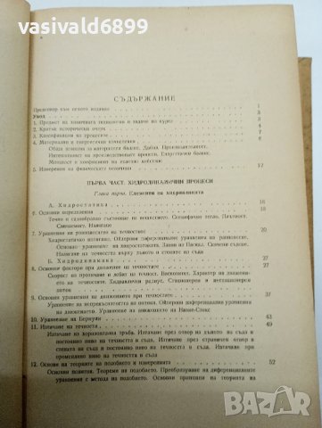 "Основни процеси и апарати в химичната технология", снимка 9 - Специализирана литература - 42199440