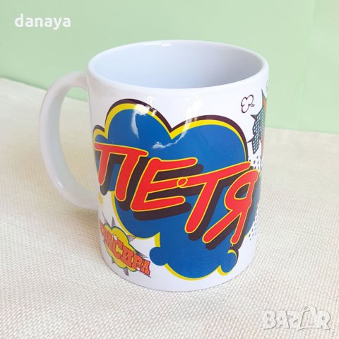 1700 Подаръчна чаша с име ПЕТЯ