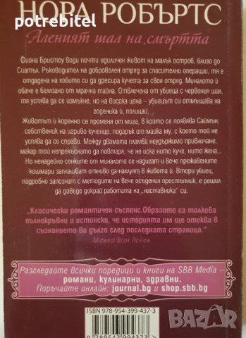 Аленият шал на смърта Нора Робъртс, снимка 3 - Художествена литература - 40203105