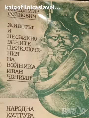 Владимир Войнович - Животът и необикновените приключения на войника Иван Чонкин (1991)