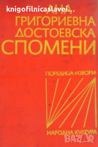 Ана Григориевна Достоевска - Спомени (1976)(Извори)
