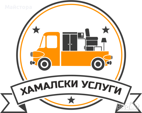 Хамалски услуги 