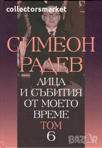 Лица и събития от моето време. Том 6
