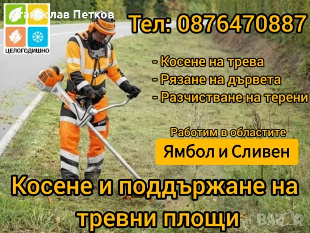 Косене на трева.Градинарски услуги.Ямбол и Сливен