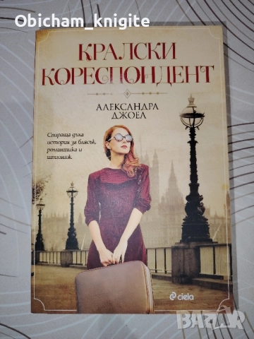 Кралски кореспондент - Александра Джоел