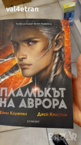 Пламъкът на Аврора