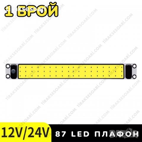 1 БРОЙ 30 см Плафон за кабина 12-24V, интериорно осветление 30 см