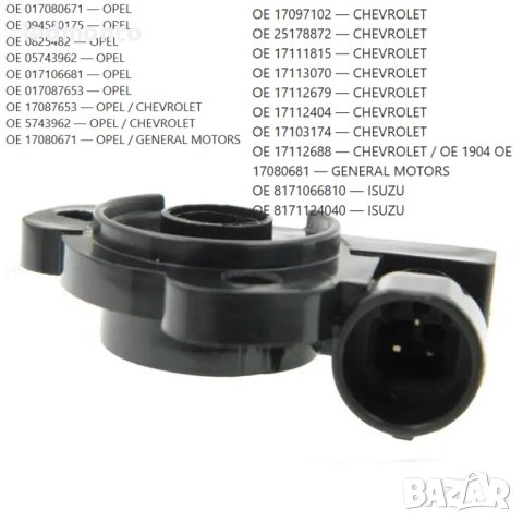 TPS датчик за положение на дроселовата клапа за DAEWOO Nubira Lacetti Kalos