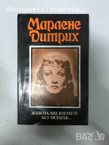 Марлене Дитрих, снимка 1