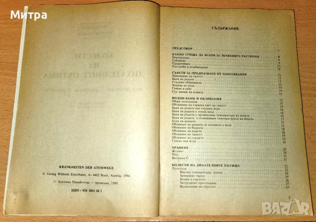 Болести на дихателните пътища Предпазване, диагноза, лечениe, снимка 2 - Специализирана литература - 52238703