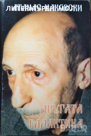 Другата галактика. Атанас Наковски, 1999г.