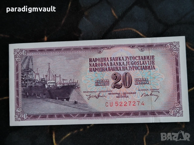 Банкнота - Югославия - 20 динара UNC | 1974г.