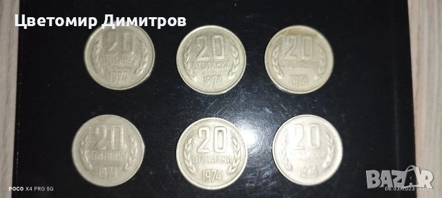 50, 20, 10 стотинки 1974 година (20 стотинки 1974, 50 стотинки 1974), снимка 3 - Нумизматика и бонистика - 39907744