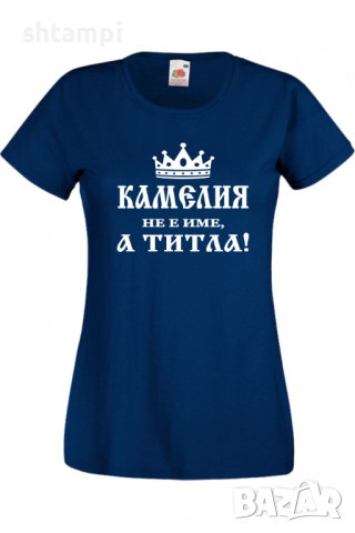 Дамска тениска Камелия не е име а титла 3,Подарък,Имен Ден,Изненада,Може да се смени името,, снимка 10 - Тениски - 36452153