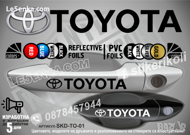 Toyota стикери за дръжки SDK-TO-01, снимка 1 - Аксесоари и консумативи - 26022463