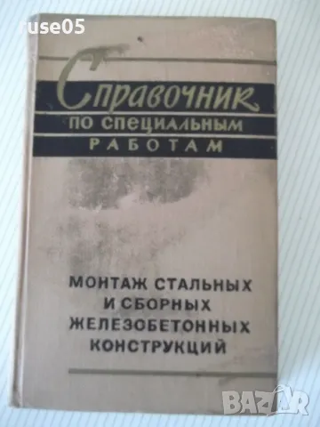 Книга "Справочник по специальным работам-том1-Б.Хохлов"-556с