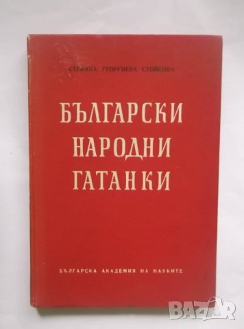 Книга Български народни гатанки - Стефана Стойкова 1961 г.