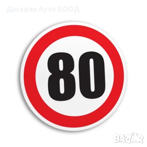 Стикер за скорост –50км, 60км , 70км , 80км , 90км кръгъл , лепенка , 12 см.