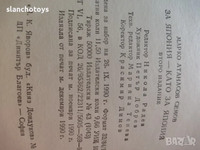 За Япония като за Япония Марко Семов, снимка 4 - Българска литература - 47831221