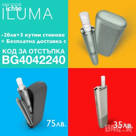 IQOS ILUMA от 35 лв с код за отстъпка и 4 кутии стикове 