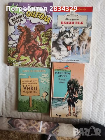 Известни разкази от световни класици-Джек Лондон, Даниел Дефо, Майн Рид