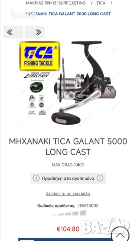 Риболовни макари Tica Тика , снимка 17 - Макари - 48764758