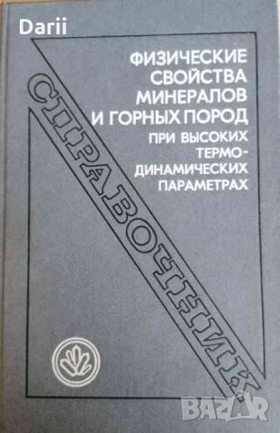 Физические свойства минералов и горных пород при высоких термодинамических параметрах