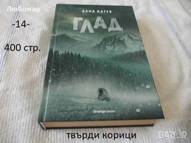 Книги Фантастика разни - списък, снимка 14 - Художествена литература - 52408889