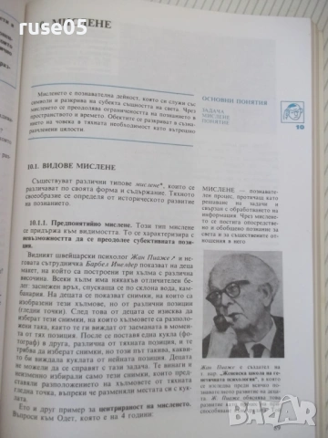 Книга "Психология - Азаря Джалдети" - 240 стр., снимка 6 - Учебници, учебни тетрадки - 54358700
