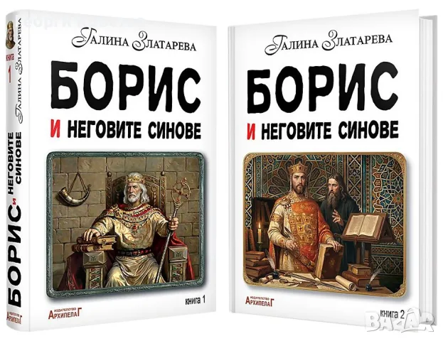 Галина Златарева “Борис и неговите синове” - Книга 1 и 2