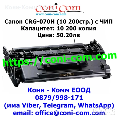 Canon CRG-070H С ЧИП  Тонер касета 10 200стр. 50.00лв
