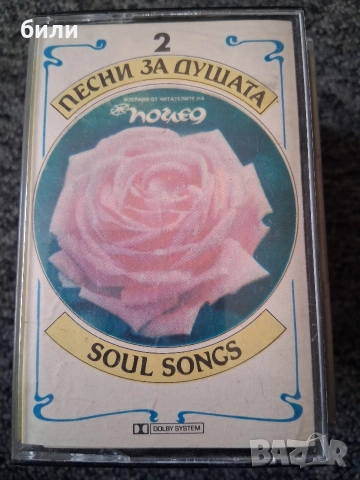 ПЕСНИ ЗА ДУШАТА 2