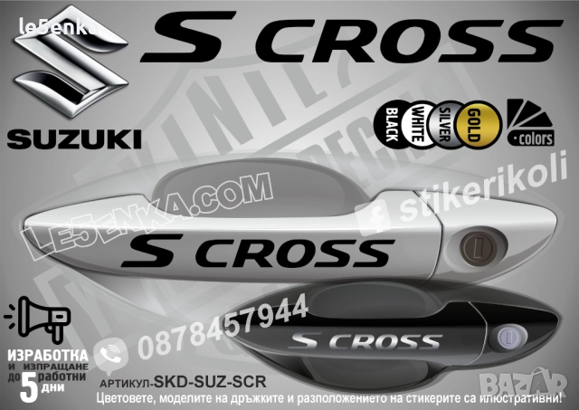 Suzuki S Cross стикери дръжки SKD-SUZ-SCR