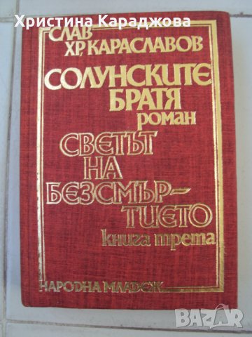 Солунските братя- 3 тома - Слав Хр. Караславов, снимка 3 - Художествена литература - 30792464