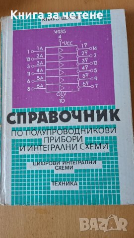 Справочник по полупроводникови прибори и интегрални схеми Цифрови интегрални схеми Клаус Щренг