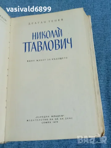 Драган Тенев - Николай Павлович , снимка 4 - Други - 56526542