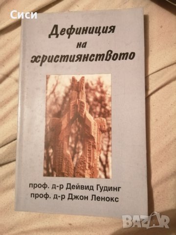 Дефиниция на християнството 