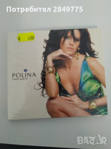 СД Полина/Няма друга, снимка 1 - CD дискове - 30694209