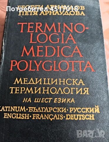 Медицинска терминология на шест езика. Terminologia medica polyglota., снимка 1