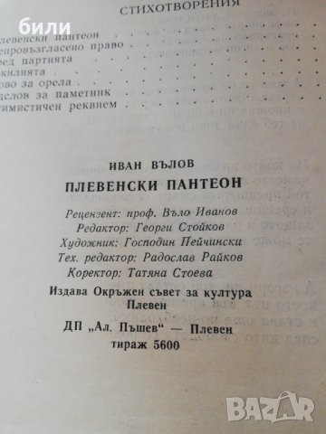 ПЛЕВЕНСКИ ПАНТЕОН 1984, снимка 2 - Художествена литература - 30441008