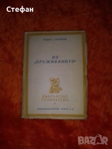 Тодор Г. Влайков, Из преживяното, 1947 Хемус, снимка 1 - Художествена литература - 37443780
