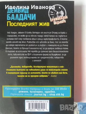 Последният жив - Дейвид Балдачи, снимка 2 - Художествена литература - 47938715